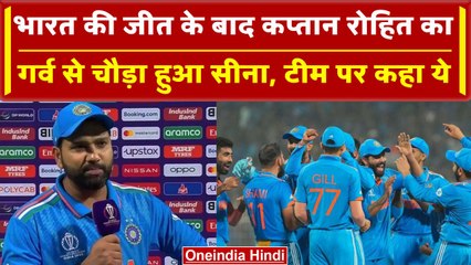 World Cup 2023: Team India की जीत पर Rohit Sharma गर्व से फूला सीना, India vs SA | वनइंडिया हिंदी