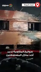 صواريخ المقاومة تدمر أحد منازل المستوطنين