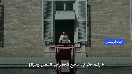 البابا فرنسيس يجدد دعوته لوقف الحرب بين حماس واسرائيل والافراج عن الرهائن