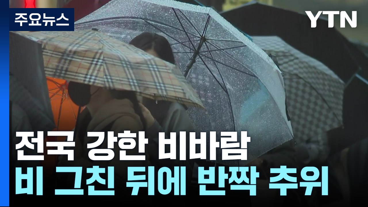 [날씨] 오전까지 전국 강한 비바람...내일 서울 아침 3℃ / YTN
