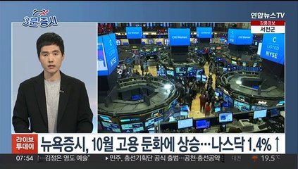 [3분증시] 뉴욕증시, 10월 고용 둔화에 상승…나스닥 1.4%↑ 外