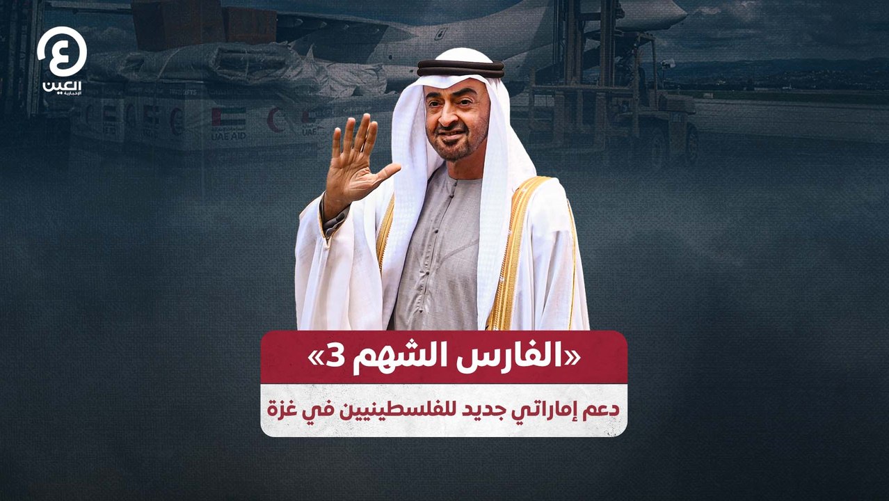 الفارس الشهم 3».. دعم إماراتي جديد للفلسطينيين في غزة»