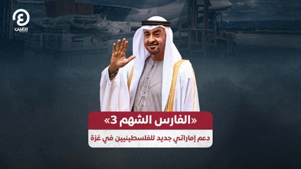 الفارس الشهم 3».. دعم إماراتي جديد للفلسطينيين في غزة»