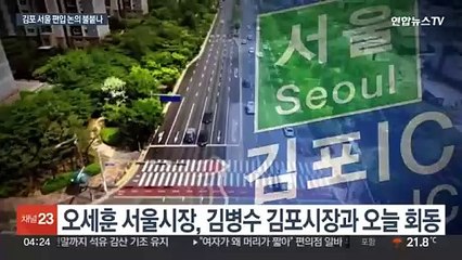 오세훈, 오늘 김포시장 만나…'신중' 입장 달라질까