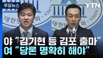 "김기현 김포 출마" vs "편입과 출마 인과관계 황당" / YTN