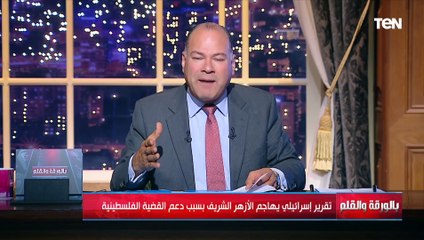 تقرير إسرائيلي يهاجم الأزهر الشريف بسبب دعمه للقضـ ـية الفلسـطـ ينية والديهي يفحمهم بالرد