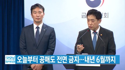 [YTN 실시간뉴스] 오늘부터 공매도 전면 금지...내년 6월까지 / YTN