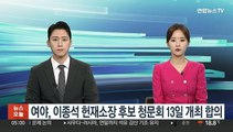 여야, 이종석 헌재소장 후보 청문회 13일 개최 합의