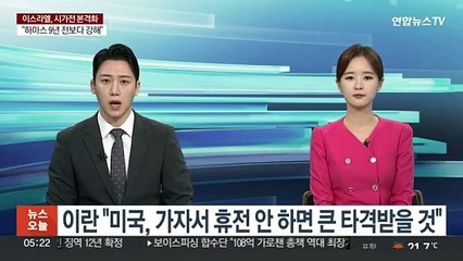 이란 "미국, 가자서 휴전 안 하면 큰 타격받을 것"