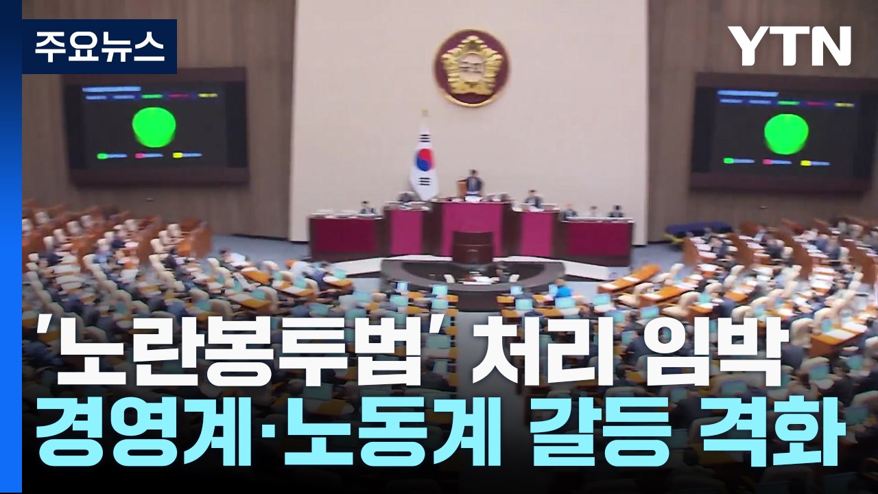 '노란봉투법' 처리 임박..."입법 중단" vs "반드시 처리" / YTN