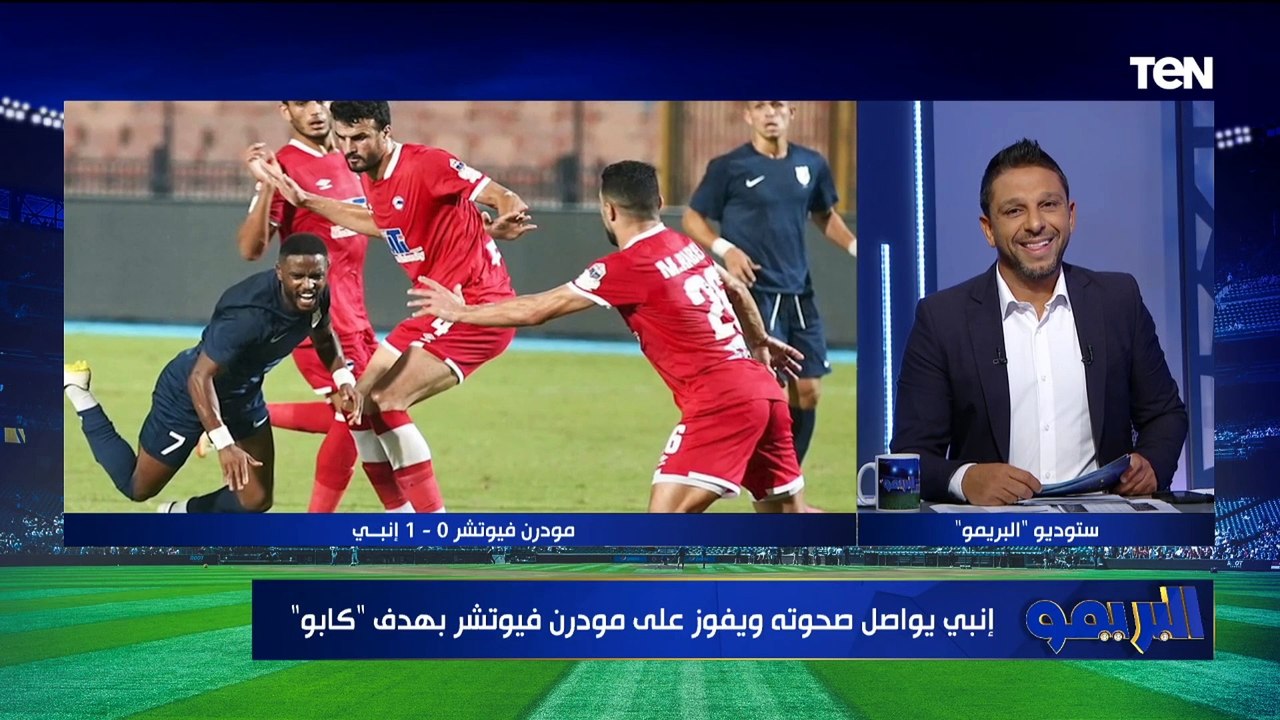 "الفوز يعطينا دفعة قوية".. مداخلة خاصة مع رفيق كابو نجم إنبي بعد الفوز على مودرن فيوتشر بالدوري ⚽️