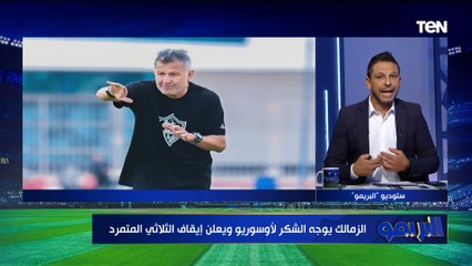 "المدرب يشعر بالحزن ".. أول تعليق وكيل أوسوريو بعد قرار مجلس الإدارة برحيله عن تدريب الزمالك