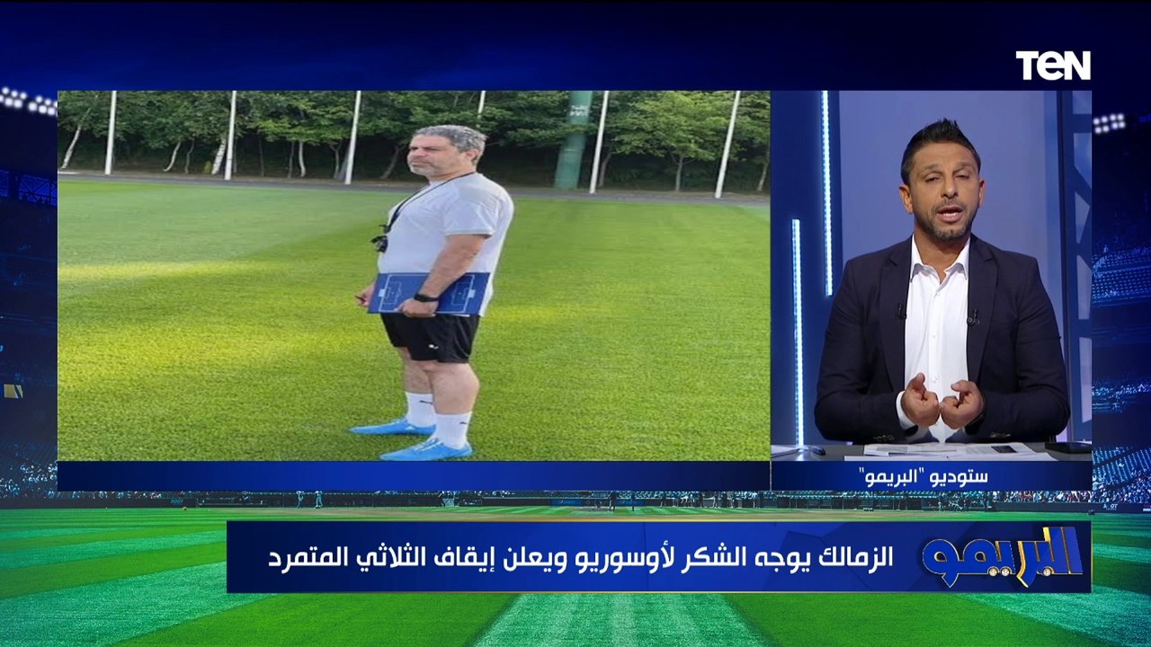 محمد فاروق يعلق على قرارات مجلس الزمالك بتوجيه الشكر لـ أوسوريو وعرض فتوح وصبحي والزناري للبيع