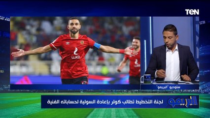 محمد فاروق ينفرد بطلب كولر للإدارة بشأن منصب مدير الكرة..وموقف الأهلي الجديد من رحيل أحمد عبد القادر