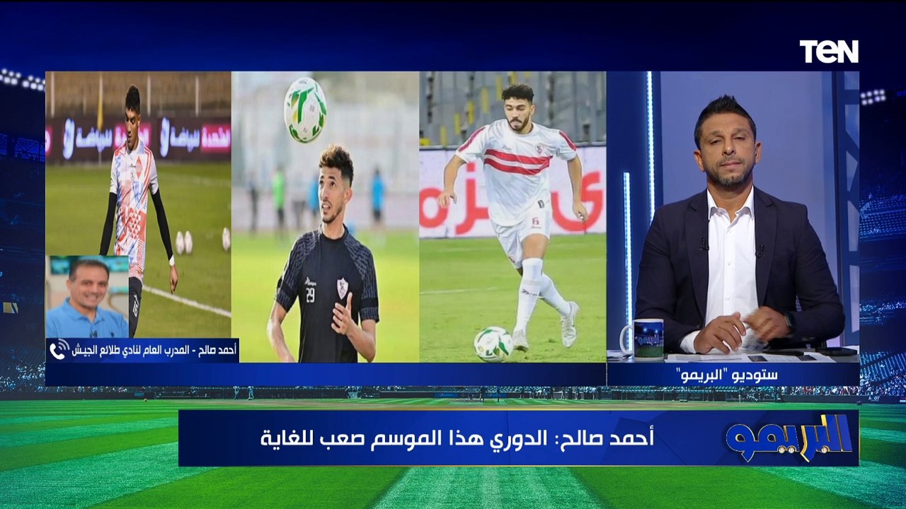 مفيش لاعب أكبر من النادي.. أحمد صالح يوضح رأيه في قرارات الزمالك برحيل أوسوريو وعرض الثلاثي للبيع