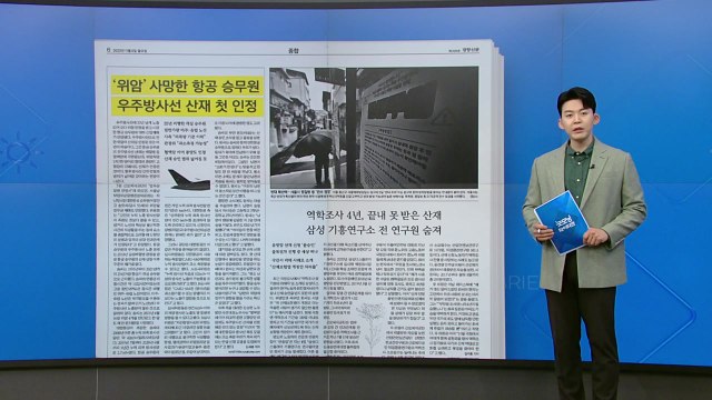 [굿모닝브리핑] 항공 승무원 '위암' 사망...우주방사선 산재 첫 인정 / YTN