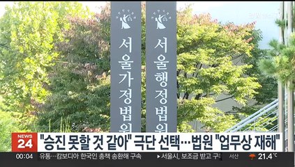 "승진 못할 것 같아" 극단 선택…법원 "업무상 재해"
