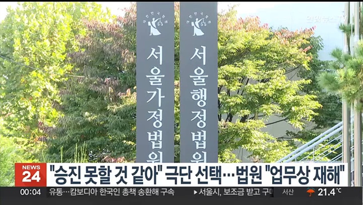 "승진 못할 것 같아" 극단 선택…법원 "업무상 재해"