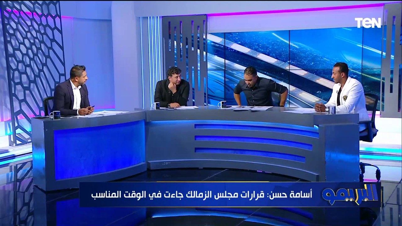 أسامة حسن يصفق لـ مجلس إدارة الزمالك على الهواء بعد قرار رحيل أوسوريو وعرض فتوح وصبحي والزناري للبيع