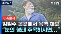 [뉴스라이더] 김길수 행방 묘연...프로파일러 