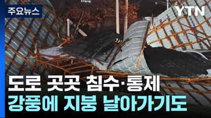 장대비에 강한 바람까지...곳곳 도로 침수·통제 / YTN