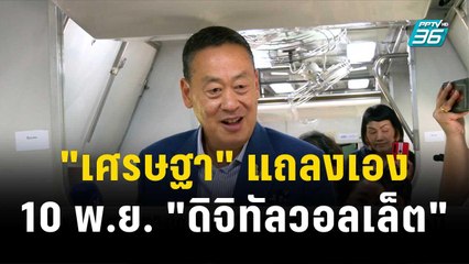 10 พ.ย. "เศรษฐา" แถลงเอง "ดิจิทัลวอลเล็ต" | โชว์ข่าวเช้านี้ | 6 พ.ย. 66