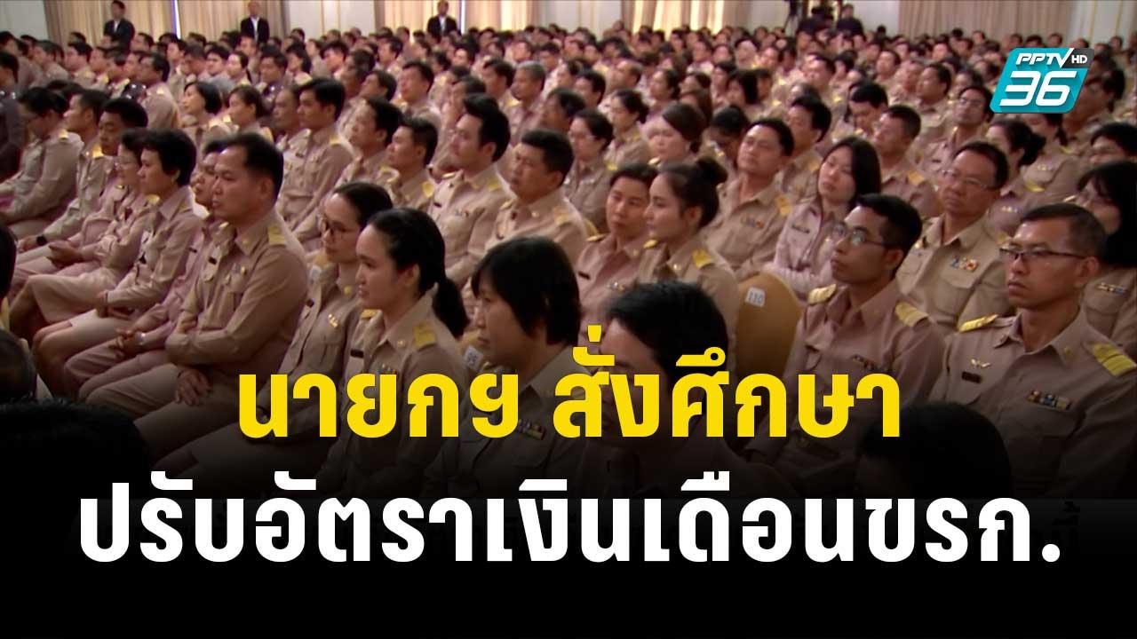 นายกฯ สั่งศึกษาปรับอัตราเงินเดือนขรก.-จนท.รัฐ |...