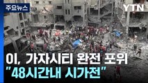 가자시티 완전 포위...