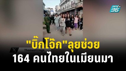 "บิ๊กโจ๊ก"ลุยช่วย 164 คนไทยในเมียนมา กลับประเทศ | โชว์ข่าวเช้านี้ | 6 พ.ย. 66