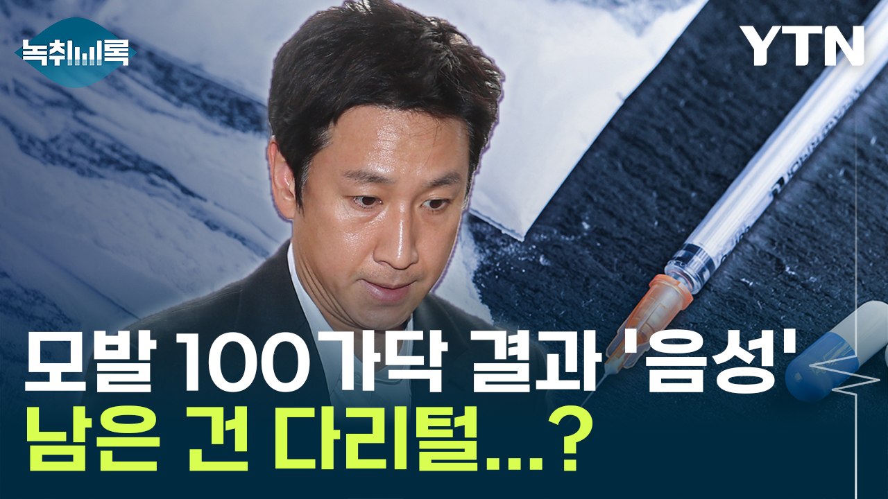 이선균, 모발 100가닥 감정 결과 '음성' 남은 건 다리털...? [Y녹취록] / YTN