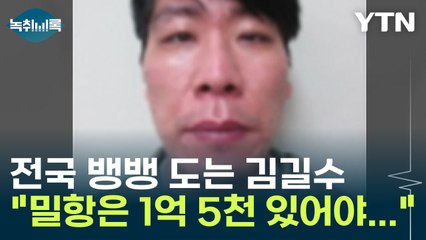 "밀항은 1억 5천 있어야..." 전국 뱅뱅 도는 김길수 특이점 '포착' [Y녹취록] / YTN