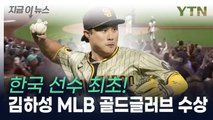 MLB도 '최고 수비수' 인정...김하성, 한국인 최초 골드글러브 수상 [지금이뉴스] / YTN