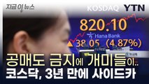 '공매도 금지' 첫날, 코스닥 급등...3년여 만에 사이드카 발동 [지금이뉴스] / YTN