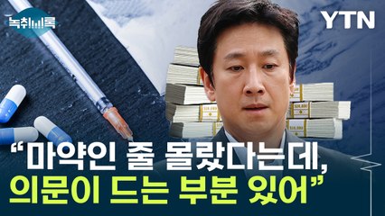 "이선균, 유흥업소 실장에게 왜..." 변호사가 짚은 수상한 부분 [Y녹취록] / YTN