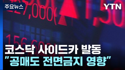 공매도 전면금지에...코스닥 급등해 사이드카 발동 / YTN