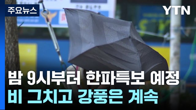 [날씨] 올가을 첫 '한파특보'...내일 오전까지 강풍 '비상' / YTN
