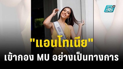 สวยจึ้ง! "แอนโทเนีย" เข้ากอง MU อย่างเป็นทางการ | ข่าวบันเทิง36 | 6 พ.ย.66