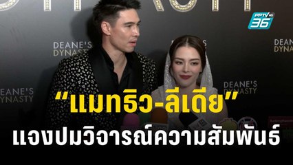 “แมทธิว-ลีเดีย” แจงปมดรามาวิจารณ์ความสัมพันธ์ “พลอย-คลอดีน” | ข่าวบันเทิง36 | 6 พ.ย.66