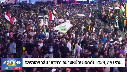 ลุ้น! นายกฯ สั่งศึกษาปรับค่าแรงขั้นต่ำ-เงินเดือน ขรก. | Morning Nation | 6 พ.ย. 66 | PART 1