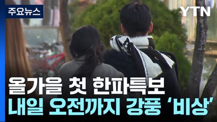 [날씨] 올가을 첫 '한파특보'...내일 오전까지 강풍 '비상' / YTN