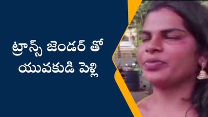 ఎన్టీఆర్ జిల్లా: ట్రాన్స్ జెండర్‌తో తెలంగాణ యువకుడి పెళ్లి