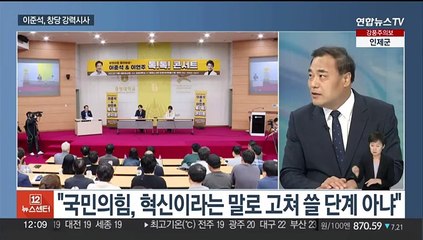 [뉴스초점] 인요한 "끝까지 안을 것"…여야 '총선 체제' 돌입