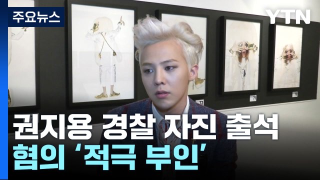 '마약 혐의' 권지용 경찰 자진 출석...혐의 적극 부인 / YTN