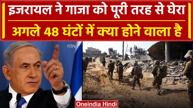 Israel Hamas War: इजरायल का गाजा के लिए मास्टर Plan तैयार, अब क्या करने वाला है | वनइंडिया हिंदी