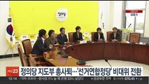 정의당 지도부 총사퇴…'선거연합정당' 비대위 전환