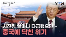 中서 60년 만에 처음 벌어진 일...다급해진 시진핑 [지금이뉴스] / YTN