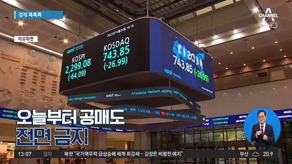 [경제 톡톡톡]오늘부터 공매도 전면 금지