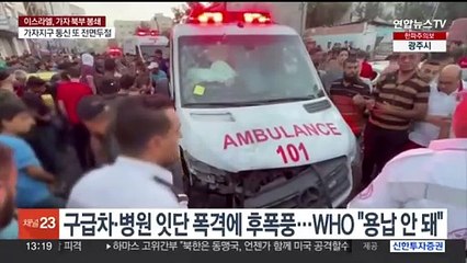 가자서 병원·구급차·학교 잇단 피습…거세지는 휴전 목소리
