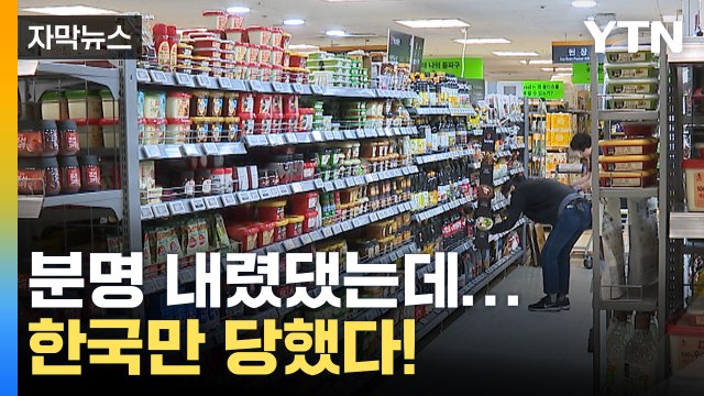 [자막뉴스] 전 세계가 하락 중인데... '꼼수 인상'에 당한 한국 소비자 / YTN