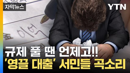 [자막뉴스] "영끌 누가 부추겼나"...서민 조여오는 대출 / YTN